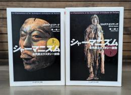 シャーマニズム　上下2冊揃い （ちくま学芸文庫）