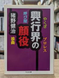 興行界の顔役 （ちくま文庫）
