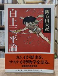 白土三平論 （ちくま文庫）