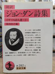 対訳　ジョン・ダン詩集 (岩波文庫 赤282-1)