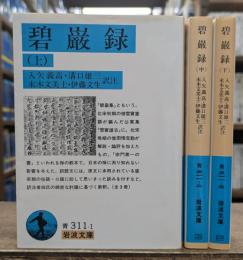 碧巌録 全3冊揃い (岩波文庫 青311)