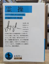 霊操 (岩波文庫 青820-1)