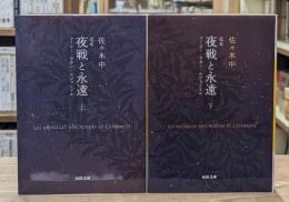 定本夜戦と永遠 : フーコー・ラカン・ルジャンドル 上下2冊揃い （河出文庫）