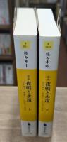 定本夜戦と永遠 : フーコー・ラカン・ルジャンドル 上下2冊揃い （河出文庫）