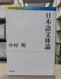 日本語文体論　（岩波現代文庫）