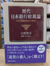 歴代日本銀行総裁論 (講談社学術文庫 2272)