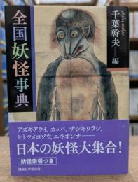 全国妖怪事典 (講談社学術文庫 2270)