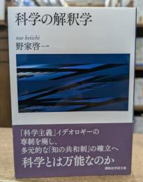 科学の解釈学 (講談社学術文庫 2210)