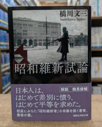 昭和維新試論 (講談社学術文庫 2193)
