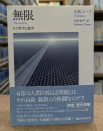 無限 : その哲学と数学 (講談社学術文庫 2141)