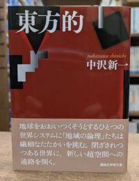 東方的 (講談社学術文庫 2137)