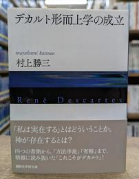 デカルト形而上学の成立 (講談社学術文庫 2136)