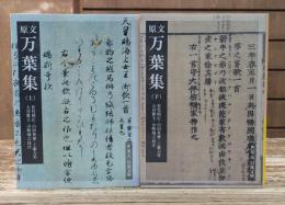 原文万葉集　上下2冊揃い （岩波文庫 黄5）