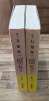 原文万葉集　上下2冊揃い （岩波文庫 黄5）