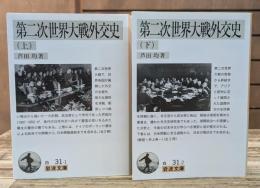 第二次世界大戦外交史　上下2冊揃い （岩波文庫 白31）