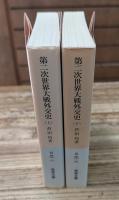 第二次世界大戦外交史　上下2冊揃い （岩波文庫 白31）