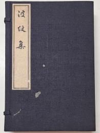 波紋集　上中下巻　全3冊揃い