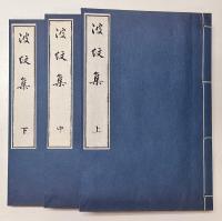 波紋集　上中下巻　全3冊揃い