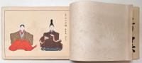 雛百種　上中下巻　3冊セット