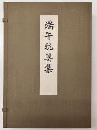 端午玩具集　上下巻　全2冊揃い