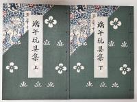 端午玩具集　上下巻　全2冊揃い