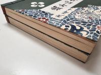 端午玩具集　上下巻　全2冊揃い