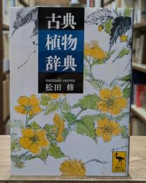 古典植物辞典（講談社学術文庫1958）