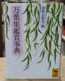 万葉集鑑賞事典（講談社学術文庫2002）