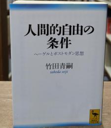 人間的自由の条件 : ヘーゲルとポストモダン思想（講談社学術文庫2006
）