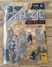 元禄文化 : 遊芸・悪所・芝居（講談社学術文庫2034）