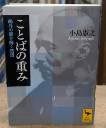 ことばの重み : 鴎外の謎を解く漢語（講談社学術文庫2035）