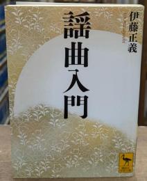 謡曲入門（講談社学術文庫2049）
