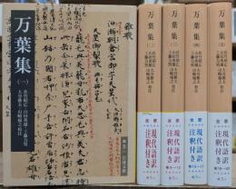 万葉集 全5冊揃い （岩波文庫 黄5）