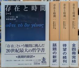存在と時間 全4冊揃い (岩波文庫 青651)