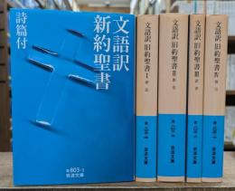 文語訳新約聖書 1冊+文語訳旧約聖書 4冊 全5冊揃い (岩波文庫 青803)