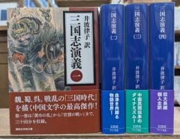 三国志演義 全4冊揃い (講談社学術文庫)