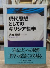 現代思想としてのギリシア哲学  (ちくま学芸文庫)