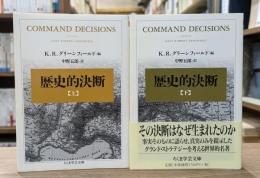 歴史的決断 上下2冊揃い （ちくま学芸文庫）