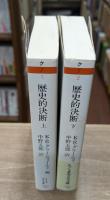 歴史的決断 上下2冊揃い （ちくま学芸文庫）