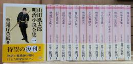 山田風太郎明治小説全集 全14冊揃い (ちくま文庫)