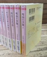 山田風太郎明治小説全集 全14冊揃い (ちくま文庫)