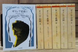 ギリシア悲劇 4冊 + ギリシア喜劇 2冊 全6冊揃い (ちくま文庫)