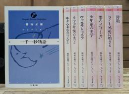 稲垣足穂コレクション 全8冊揃い (ちくま文庫)