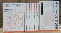カラマーゾフの兄弟 全5冊揃い (光文社古典新訳文庫)