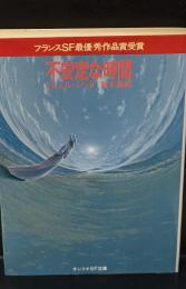 不安定な時間（サンリオSF文庫）