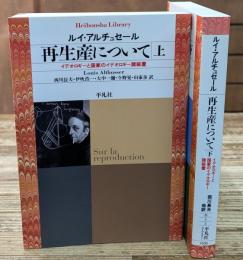 再生産について : イデオロギーと国家のイデオロギー諸装置　上下2冊揃い（平凡社ライブラリー）