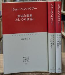 意志と表象としての世界　全3冊揃い（中公クラシックス）