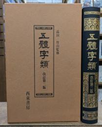 五體字類