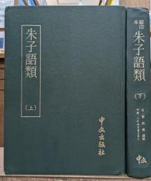 朱子語類　上下2冊揃い