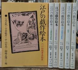 江戸の戯作絵本　全6冊揃い（現代教養文庫）